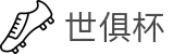 世俱杯下注APP-专业体育投注平台